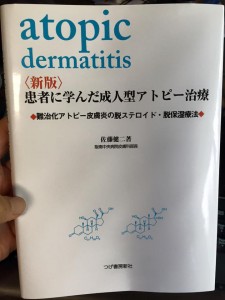 atopic dermatitis　患者に学んだ成人型アトピー治療　阪南中央病院　佐藤健二